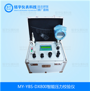 智能压力校验仪MY-YBS-DX800